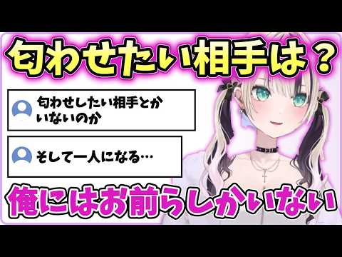【てえてえ】胡桃のあも匂わせをしてみたい？！【ぶいすぽっ！ / 胡桃のあ】