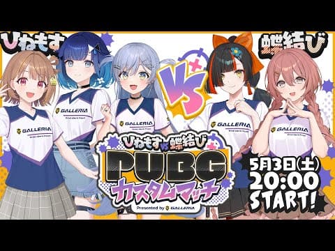 【 #ぶいすぽほぼ24_day1】PUBG中的大反攻VS蝴蝶結？？！？！？觀眾參加型！！！！！【 GALLERIA 】