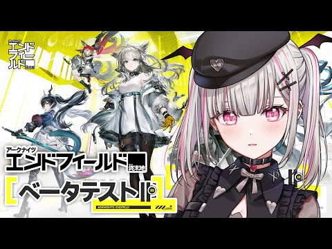 【アークナイツ：エンドフィールド】ベータテストⅡ最速先行プレイ！【空澄セナ/ぶいすぽっ！】