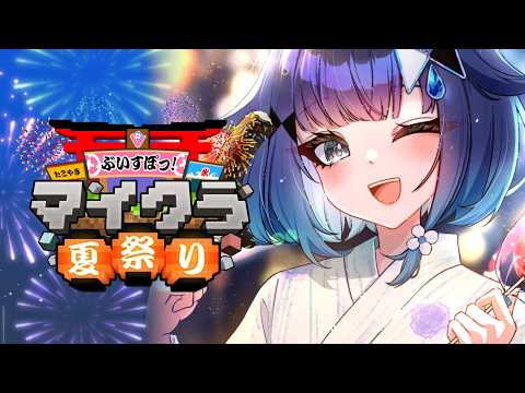 【Minecraft】Vspo夏日祭正式开始🎇 一起享受吧！【Vspo! / 紡木こかげ】