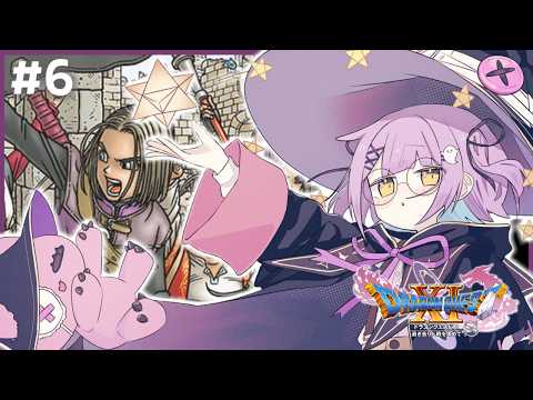 【 ドラゴンクエストⅪ 】やりすぎた#６【 ぶいすぽっ！/紫宮るな 】