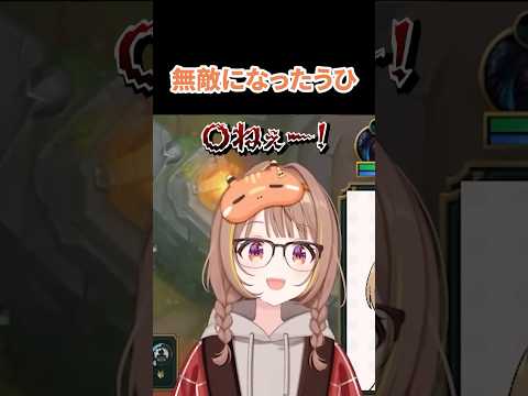無敵になったうひ