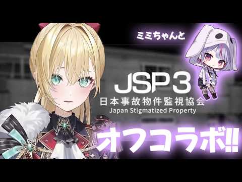 【 JSP3 】オフコラボ！ミミちゃんが隣にいるから大丈夫・・・たぶん・・・【 ぶいすぽっ！胡桃のあ 】