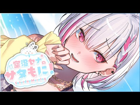 【#サタもに】久违的早晨闲聊！轻松地说早安【Sena Asumi / Vspo!】