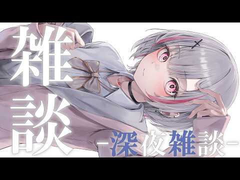 【深夜雑談】お酒嗜みながら＿＿今週もお疲れ様。【空澄セナ/ぶいすぽっ！】
