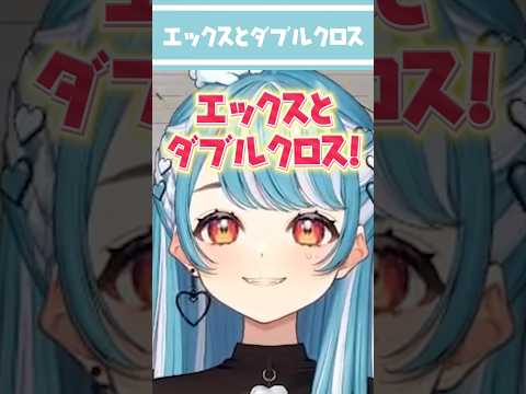 エックスとダブルクロス【白波らむね/よしなま/スト6/切り抜き/ぶいすぽ/shorts】