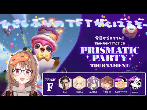 【云顶之奕】参加奖金120万日元的Prismatic Party锦标赛～～‼️内战‼️【 ぶいすぽっ！ / 千灯夕日 】