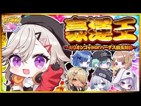 【 #ぶいすぽほぼ24_Day2 】 豪運王～ぶいすぽ出玉對決～ 所有的一切都被毀滅。 【 ぶいすぽっ！ / Met Komori 】