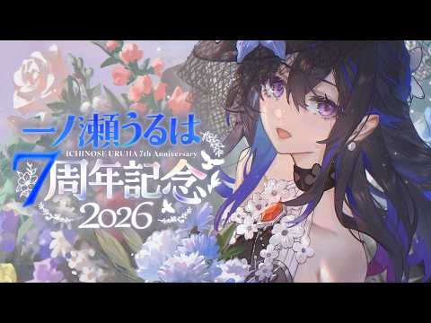 【#Uruha Ichinose 7周年】有连麦！！7周年啦ーーー🎉🎉【Vspo!/Uruha Ichinose】
