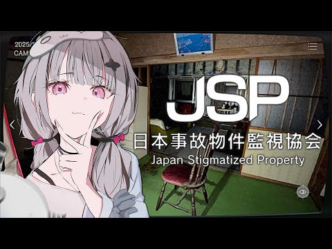 【일본 사고물건 감시 협회 -JSP-】실존하는 사고물건 감시 "이상"을 보고하라【Sena Asumi/ Vspo! Official】