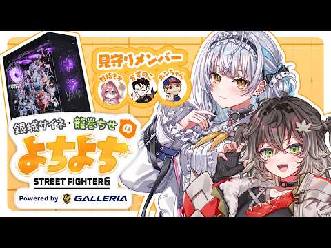 긴죠 사이네・타츠마키 치세의 요치요치 STREET FIGHTER 6 Supported by GALLERIA