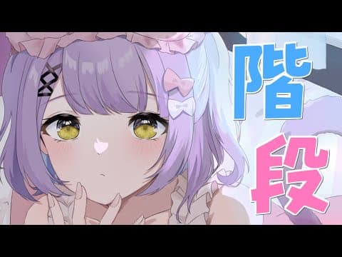 【 ﾁﾙ 】계단2【 부이스포!/ 루나 시노미야 】