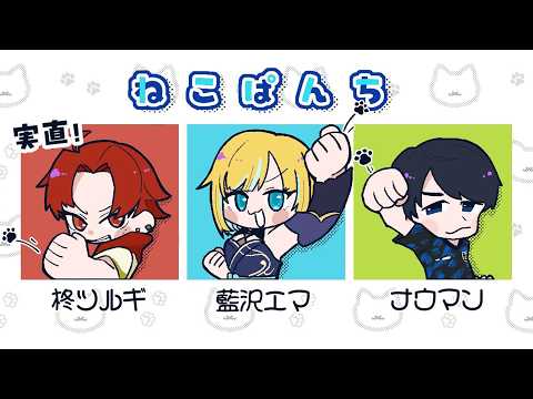 【街头霸王6】常闇祭2见面会！#猫拳WIN 【Vspo! / 藍沢エマ】