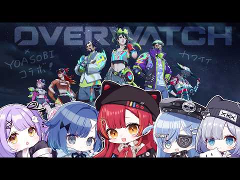 【OVERWATCH】メンバーとYOASOBIさんコラボスキンで遊ぶ！w/すーちゃん、るなちゃん、うみんぐ、こかげちゃん【ぶいすぽ / 猫汰つな】