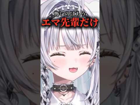 いちばん怖い先輩は藍沢エマ【ぶいすぽ切り抜き】