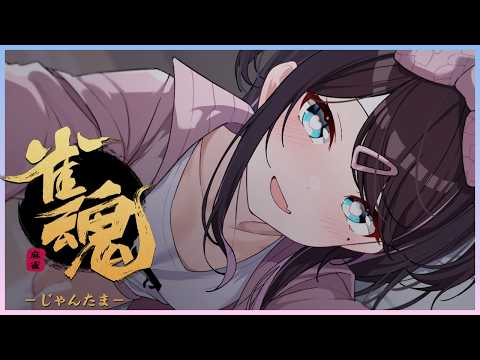 【雀魂】じゃんごーやってこー　※指示いらないです【ぶいすぽ/花芽なずな】
