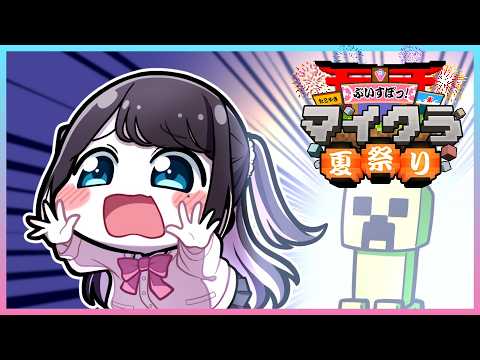 【我的世界】夏季祭典准备！小雀和小千【Vspo!/花芽なずな】