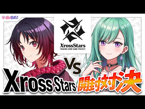 【#クロスタTCG】レン君和Xross Stars booster pack第2彈開封對決來啦🔥【Vspo!/八雲べに】