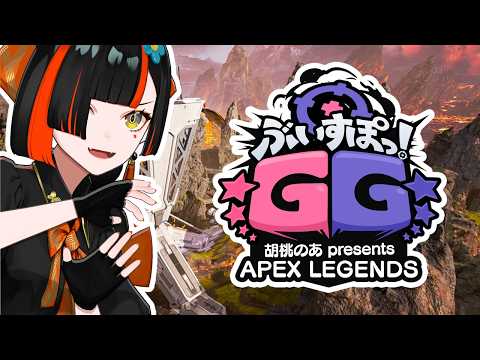 【 APEX 】 Vspo! GG! 스크림 DAY1 w/CPT님, 대타 아쟈 선수【 Vspo! ⁠/초야 하나비 】
