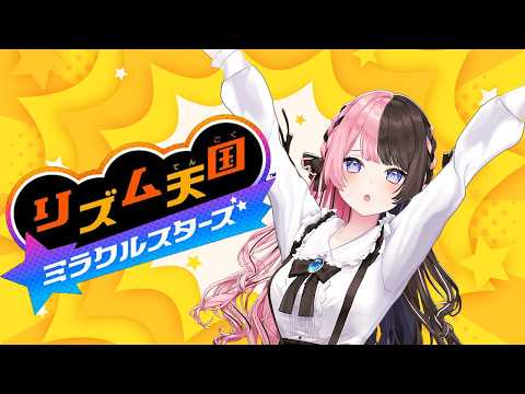 【 リズム天国 ミラクルスターズ 】今日もキメるぜ 【ぶいすぽっ！/橘ひなの】