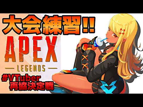 【APEX】#VTuber最協決定戦 事前カスタム練習やるぞ～！【塩天使リエル/大蔦エル】