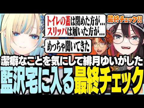 潔癖なことを気にして緋月ゆいがした藍沢宅に入る最終チェック【ぶいすぽっ！/ 藍沢エマ/緋月ゆい/夕刻ロベル/ちる部/PowerWash Simulator 2】