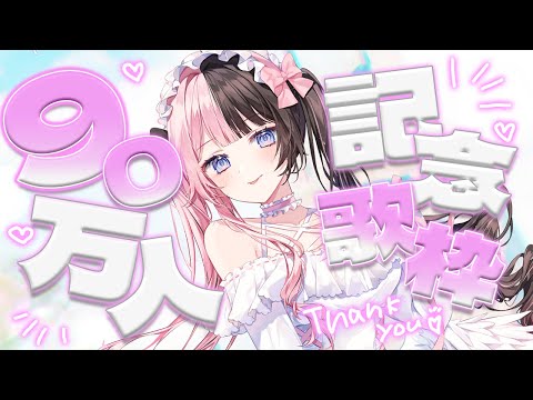 【歌枠】90万人感謝の歌枠【ぶいすぽっ！/橘ひなの】