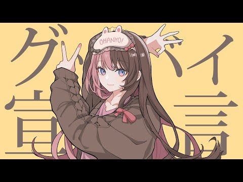 告别宣言 (翻唱) / 橘ひなの