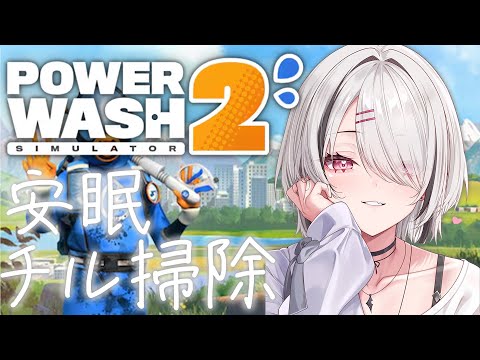 【PowerWash Simulator 2】얼굴 가까이에서 졸음 오는 분들을 위한 세척 방송【Sena Asumi/ Vspo! Official】
