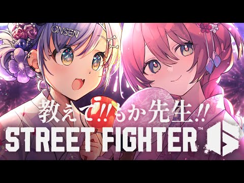 〖 STREET FIGHTER 6 #4 〗はじめてのスト6！もかに教えを乞う。の巻〖 ぶいすぽっ！ / 夜乃くろむ 〗