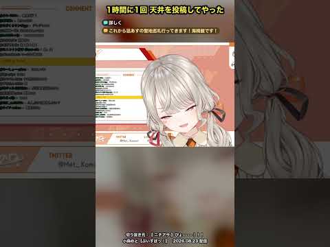 1時間に1回 天井を投稿してやった【小森めと/ぶいすぽっ！切り抜き】