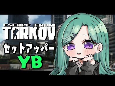 【 Escape from Tarkov 】はじめてのセットアッパーY.B【ぶいすぽ/八雲べに】