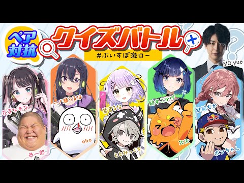 【#ぶいすぽ激ロー】ぶいすぽっ！페어 대항 퀴즈 배틀【ズズ, 恭一郎, obo, ととみっくす, ボンちゃん, yue】(대기실 방송)