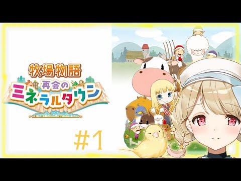 【牧場物語】再会のミネラルタウン！#1【VTuber】