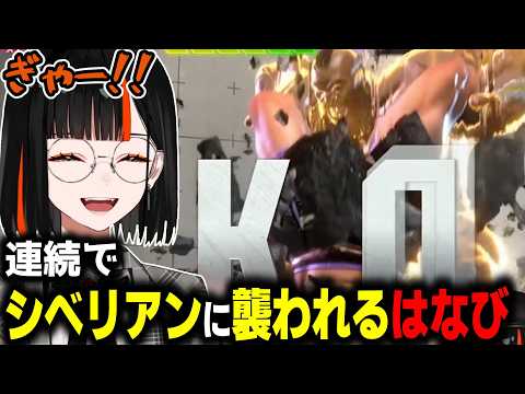 【スト6】連続シベリアンに襲われ、絶叫が止まらない蝶屋はなび【ぶいすぽ切り抜き】