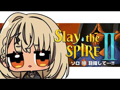 【Slay the Spire 2】アセ6~やっちゃう【ぶいすぽっ！/神成きゅぴ】