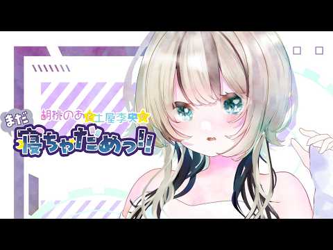 【#ねちゃめ】聽第4回的直播！詳情請參閱說明欄【ぶいすぽっ！胡桃のあ】