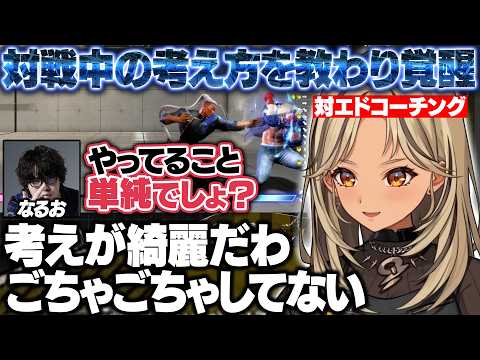 【スト6】なるおのエド対策コーチングで対戦中の考え方を教わり覚醒するきゅーちゃん【神成きゅぴ/なるお/ぶいすぽ/切り抜き】