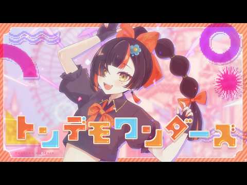 トンデモワンダーズ / 蝶屋はなび 翻唱