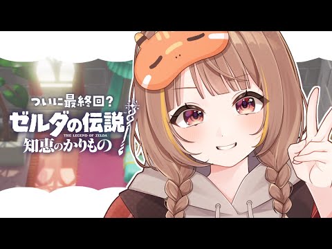 【ゼルダの伝説 知恵のかりもの】さすがに最終回？最後まで知恵借りていくぞ！ #8【 ぶいすぽっ！ / 千燈ゆうひ 】
