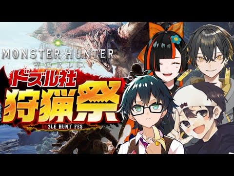 【 몬헌 월드 】몬헌🔰 목소리 담당 가능합니다！！！！！！！！！！＃２【 부이스포！ ⁠/초야 하나비 】