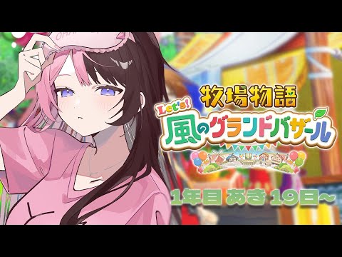 [Harvest Moon Let's! Grand Bazaar of the Wind] #8 Winter is coming soon...! [Vspo! / Hinano Tachibana]