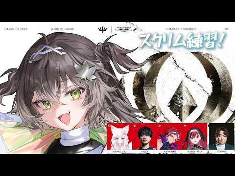 ◤ League of Legends ◢　LTK CC CORE スクリム練習3戦やらせていただきます！   ◤ぶいすぽっ！ #龍巻ちせ ⁠◢