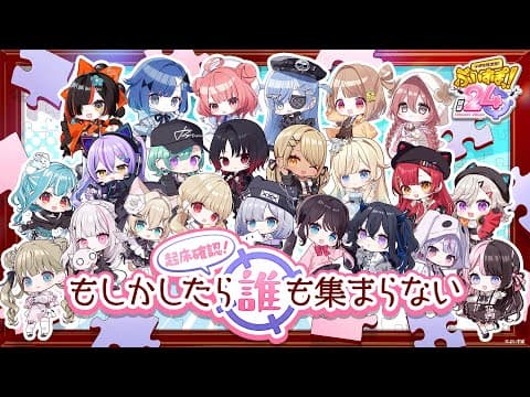 【#ぶいすぽほぼ24_Day1】起床確認！もしかすると誰も集まらないパズルトゥギャザー