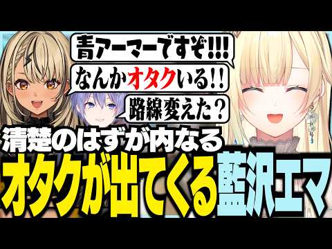 清楚のはずが内なるオタクが出てくる藍沢エマ【ぶいすぽっ！/ 藍沢エマ/神成きゅぴ/白雪レイド/APEX】