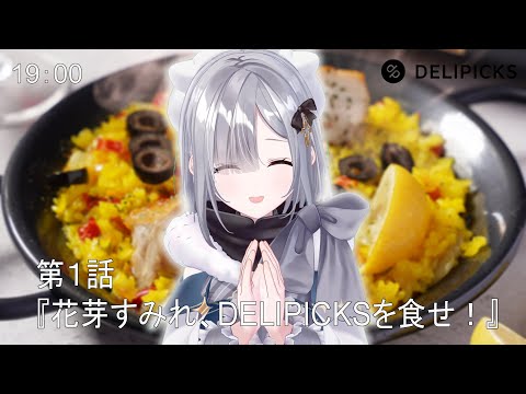 【DELIPICKS】『いただきます』【ぶいすぽっ！/花芽すみれ】