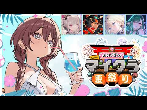 【#VspoMinecraft夏祭2026】和大家一起玩！！🎆【Vspo! 甘结もか】