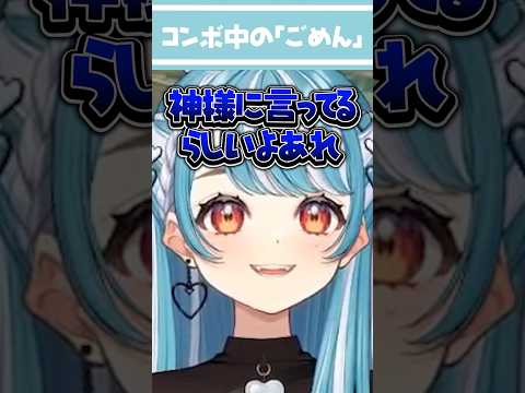 コンボミスした時の「ごめん」【白波らむね/よしなま/スト6/切り抜き/ぶいすぽ/shorts】