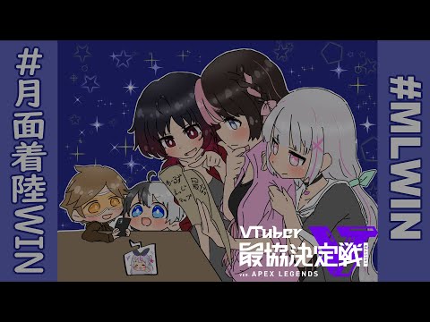 【Vtuber最協決定戦S3】V最協本番！！月面着陸ｶﾞﾝﾊﾞﾘﾏｽ【ぶいすぽ/如月れん】