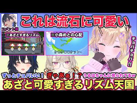 初めてのリズム天国に挑戦する胡桃のあが可愛すぎるとコメントしに来る一ノ瀬うるは【切り抜き/胡桃のあ/一ノ瀬うるは/小森めと/ぶいすぽ/リズム天国】